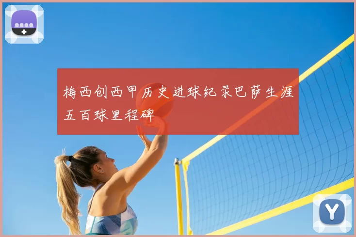 梅西创西甲历史进球纪录巴萨生涯五百球里程碑