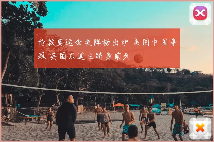 伦敦奥运会奖牌榜出炉 美国中国争冠 英国东道主跻身前列