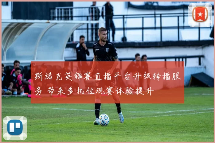 斯诺克英锦赛直播平台升级转播服务 带来多机位观赛体验提升