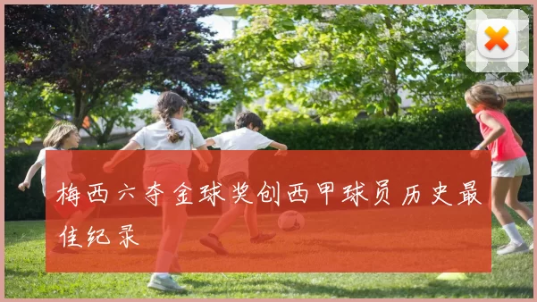 梅西六夺金球奖创西甲球员历史最佳纪录