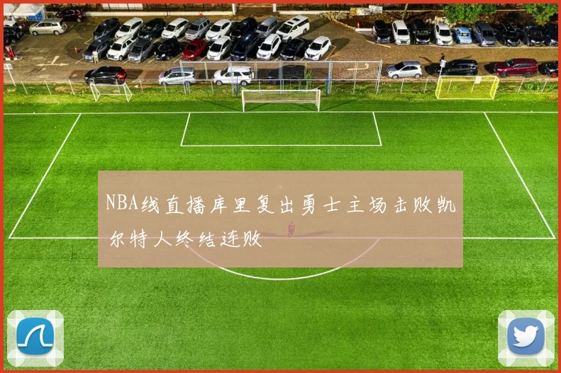 NBA线直播库里复出勇士主场击败凯尔特人终结连败