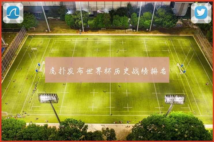 虎扑发布世界杯历史战绩排名
