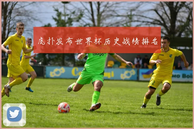 虎扑发布世界杯历史战绩排名