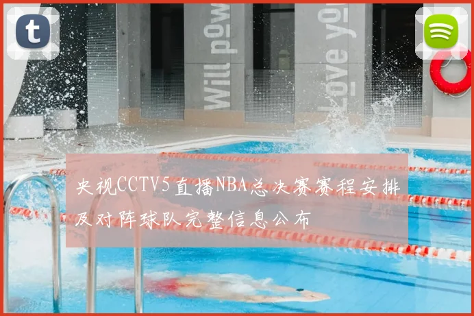 央视CCTV5直播NBA总决赛赛程安排及对阵球队完整信息公布