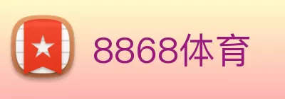 8868体育 logo